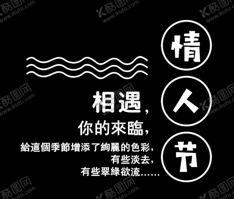 编号：50001604300403203511【酷图网】源文件下载-相遇情人节