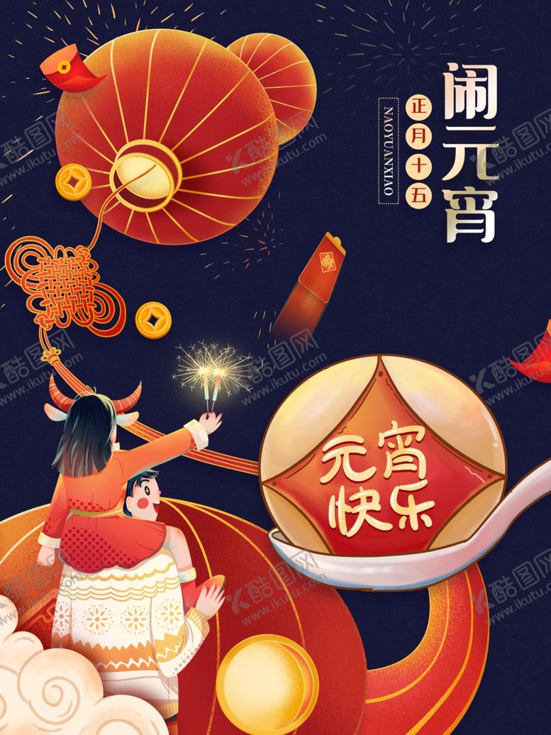 编号：70758705131639472510【酷图网】源文件下载-元宵节