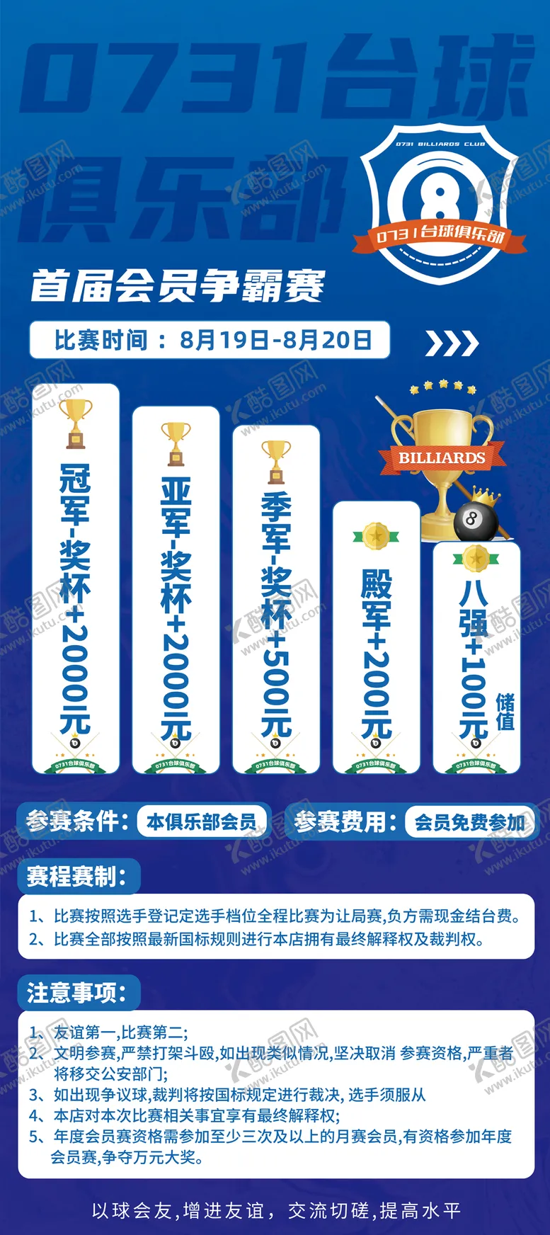 编号：79833011180821026016【酷图网】源文件下载-长沙台球俱乐部比赛活动宣传