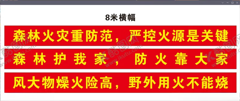 编号：39670406142353229196【酷图网】源文件下载-防火横幅