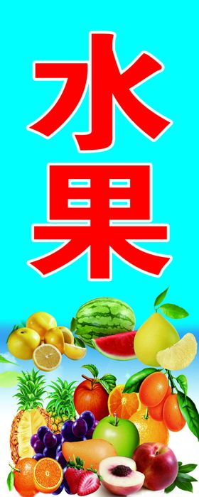 水果