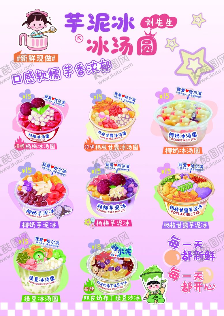编号：10111612061944567505【酷图网】源文件下载-冰汤圆芋泥冰