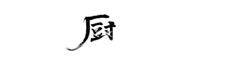 编号：23748109210945113815【酷图网】源文件下载-厨艺术字