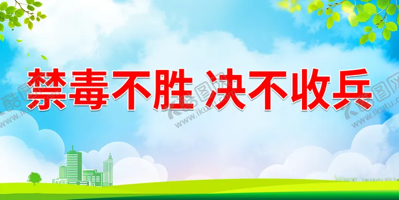 编号：25578211052150142207【酷图网】源文件下载-禁毒不胜 决不收兵