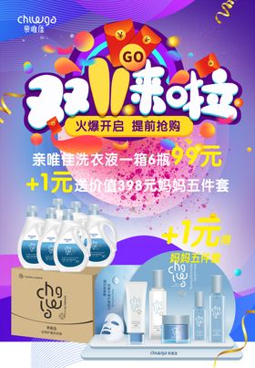 洗衣液双11活动海报