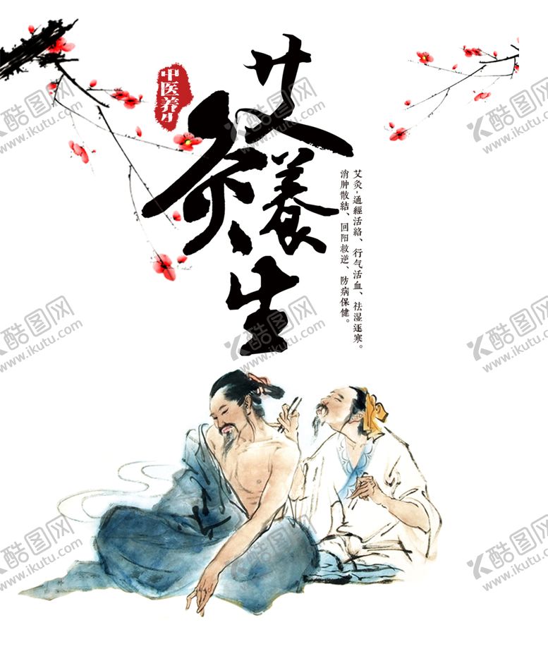 编号：43652806162212364045【酷图网】源文件下载-艾灸