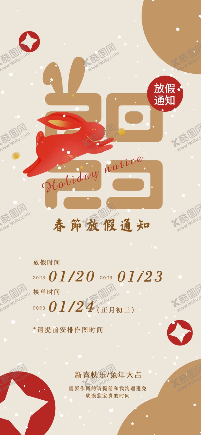 编号：99292401251631117792【酷图网】源文件下载-放假通知
