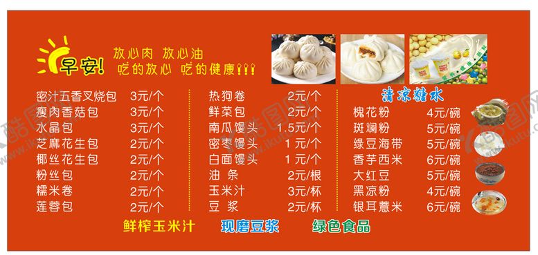 编号：73592410171528316310【酷图网】源文件下载-早餐价目表