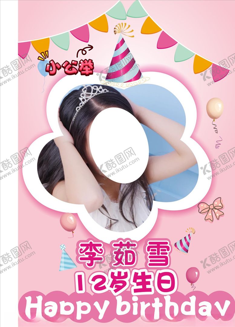 编号：17687805131007009688【酷图网】源文件下载-雪雪12岁生日展板