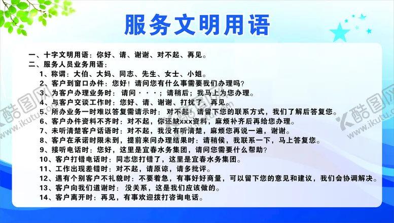 编号：38615709140434379581【酷图网】源文件下载-服务文明用语