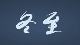 冬至字体