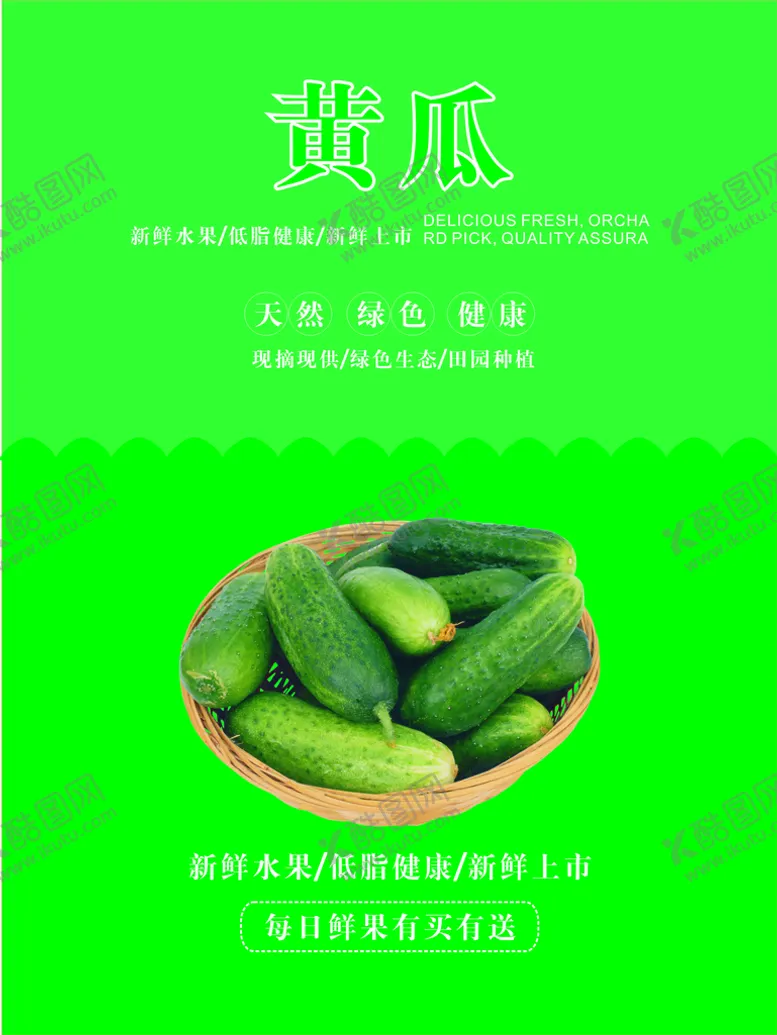 编号：31207002072257136417【酷图网】源文件下载-黄瓜海报
