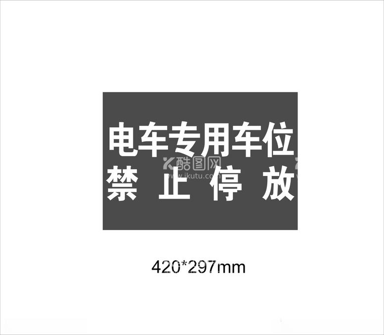 编号：71070603082102203291【酷图网】源文件下载-电动车专用车位