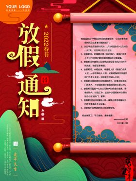 春节放假通知2022虎年企业