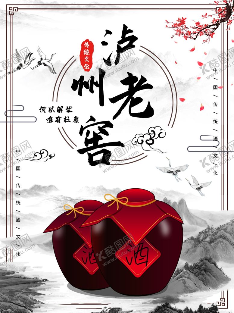 编号：36589605050511405563【酷图网】源文件下载-大气水墨风泸州老窖宣传海报