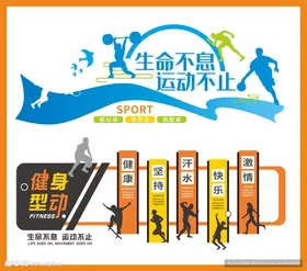 运动文化墙