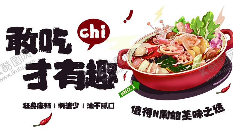 编号：57658902221925119126【酷图网】源文件下载-香辣干锅