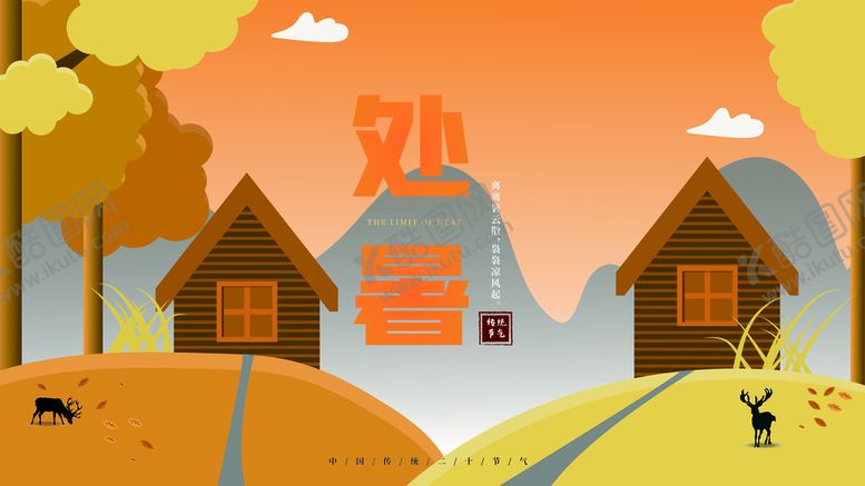 编号：16327409190647275674【酷图网】源文件下载-处暑