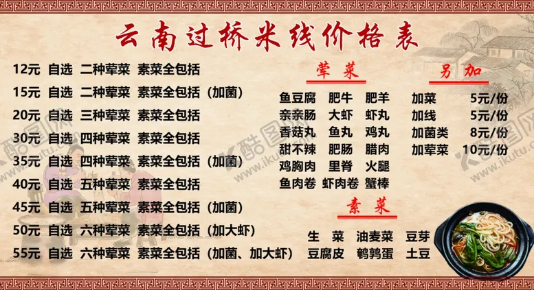 编号：56074704290403057796【酷图网】源文件下载-云南过桥米线价格表
