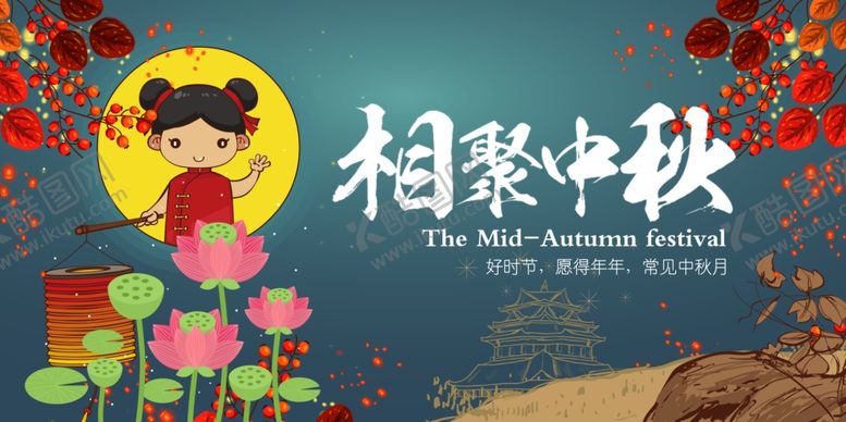 编号：45097906142154141069【酷图网】源文件下载-中秋