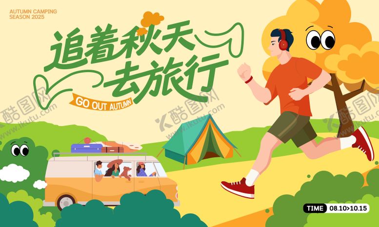 编号：77311708242321325733【酷图网】源文件下载-秋天旅行活动主背景
