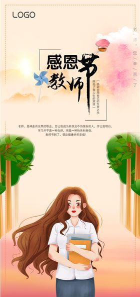 感恩教师节