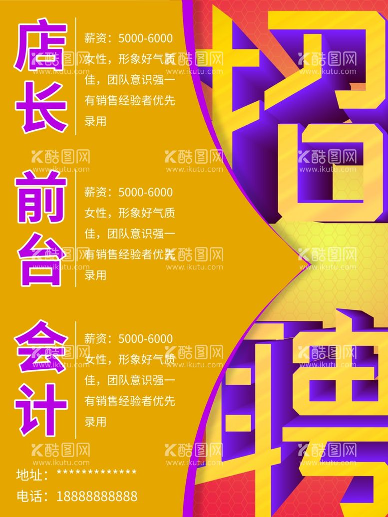 编号：70055611301622489292【酷图网】源文件下载-招聘海报