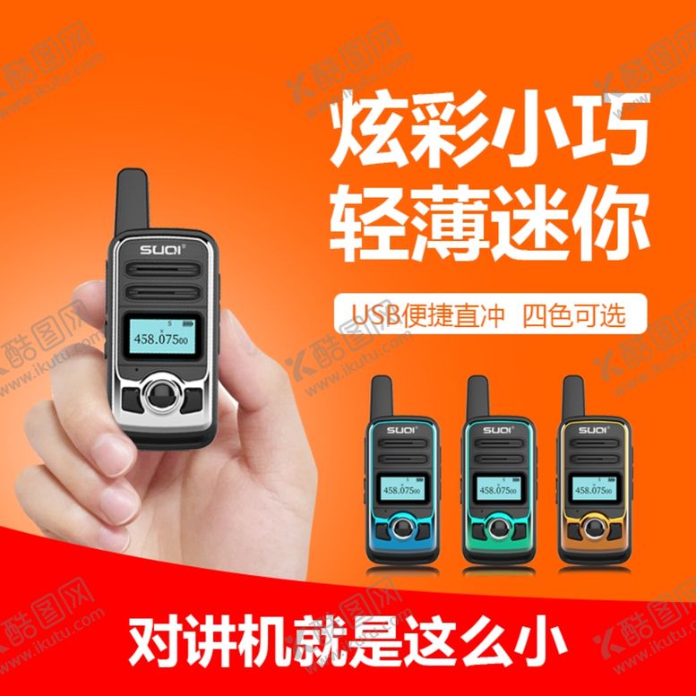 编号：53982210202251135763【酷图网】源文件下载-对讲机主图