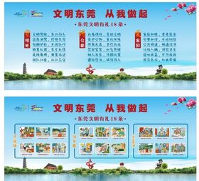 文明东莞东莞文明有礼18条