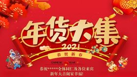 年货大集