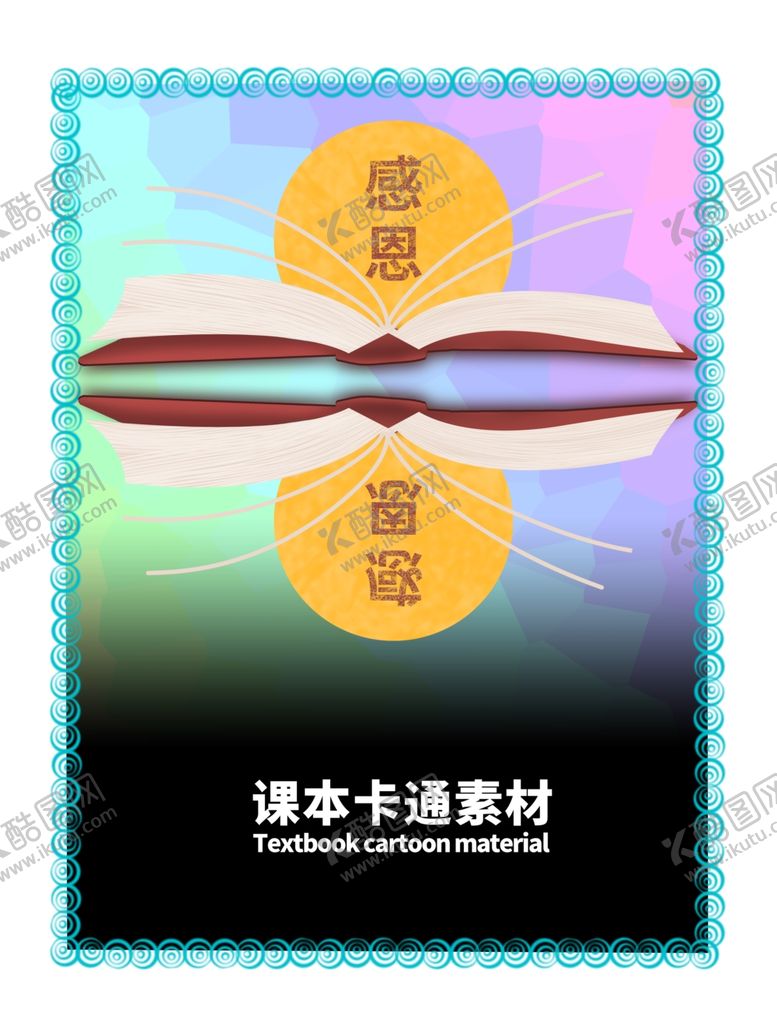 编号：15934510071359456373【酷图网】源文件下载-分层炫彩放射渐变可笨