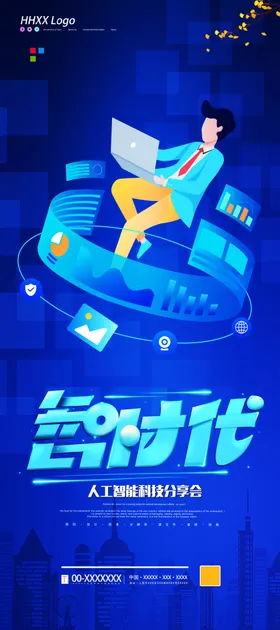人工智能AI海报ai海报AI技术