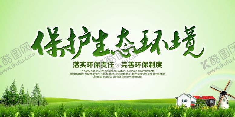 编号：84107207140457523283【酷图网】源文件下载-保护环境