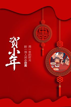 小年活动素材宣传节日