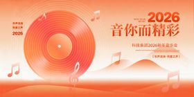 2026音你而精彩音乐会海报