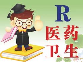 医药卫生