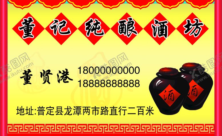 编号：86923509140642406035【酷图网】源文件下载-酒坊名片
