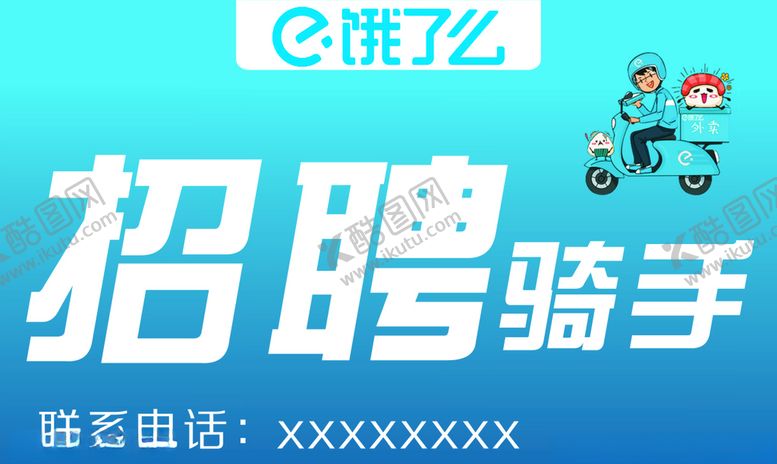 编号：29252107080322577988【酷图网】源文件下载-招聘骑手