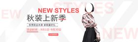 秋装上新季