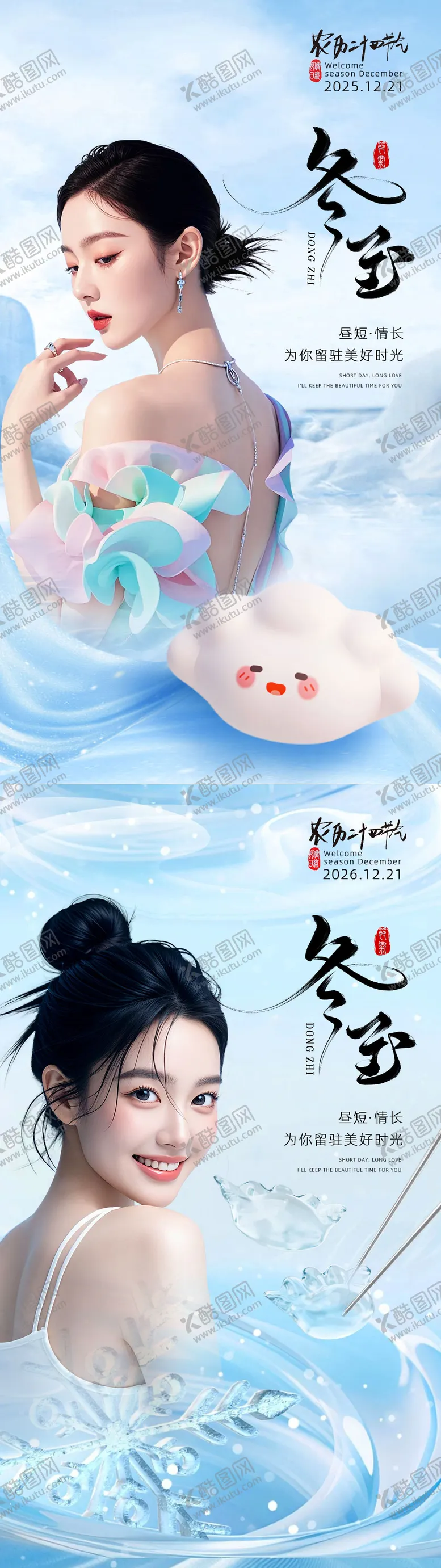 编号：68548612200201565129【酷图网】源文件下载-冬至节气海报医美 