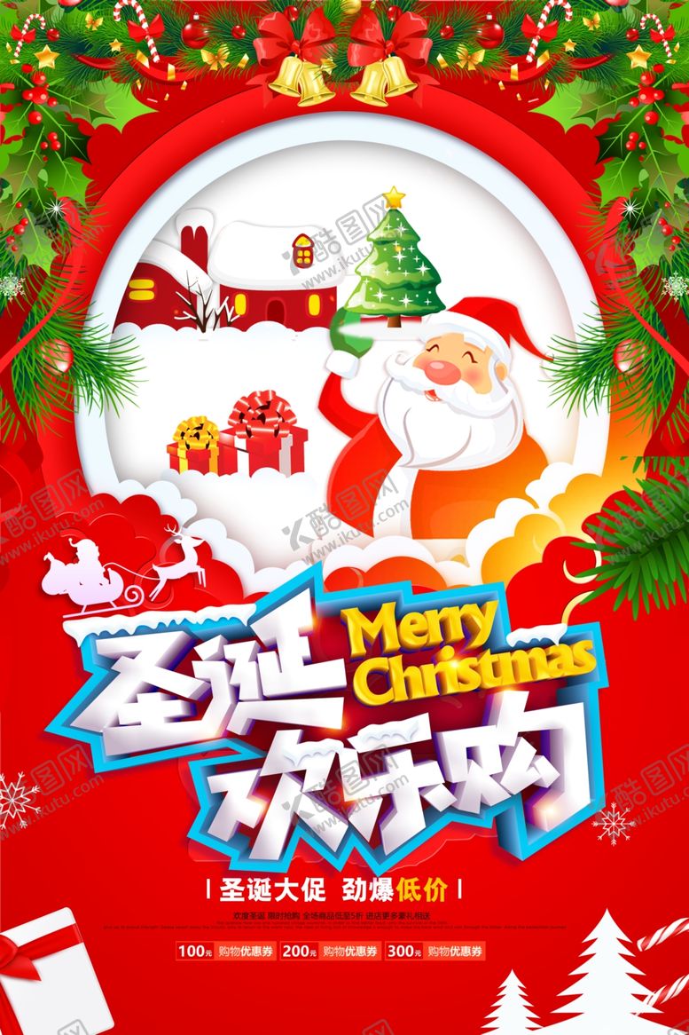 编号：93084610092305346358【酷图网】源文件下载-圣诞节活动