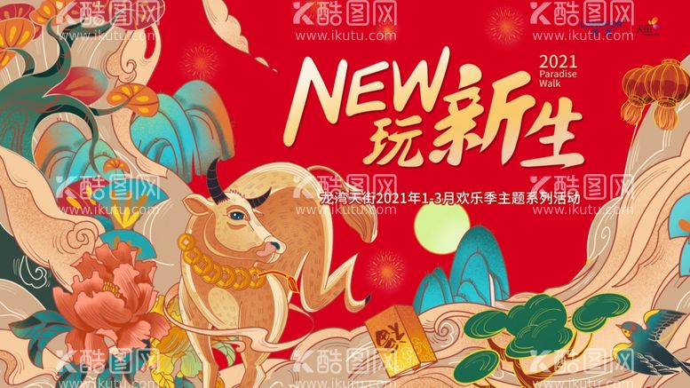 编号：93810103211735073759【酷图网】源文件下载-新年主KV