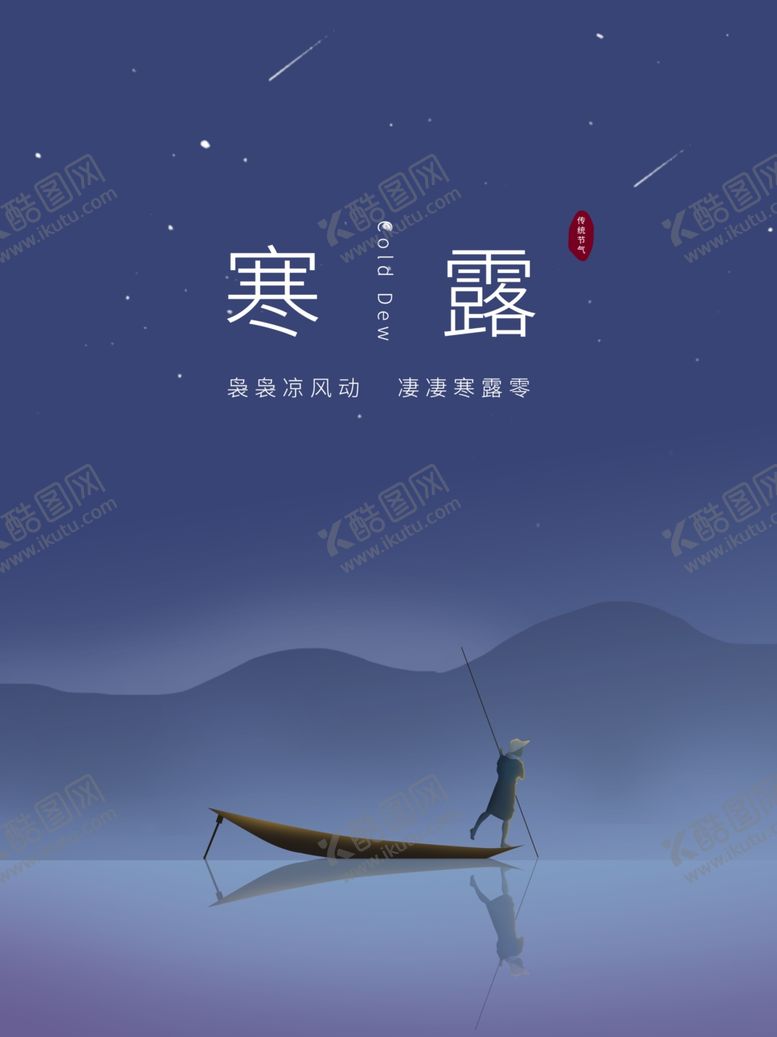 编号：71125304151708034637【酷图网】源文件下载-大气中国风寒露宣传海报