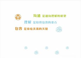 沟通理解包容