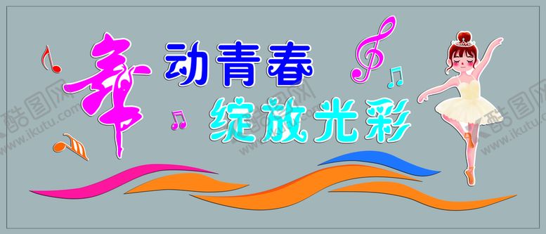 编号：48336101261747567480【酷图网】源文件下载-幼儿园小学音乐舞蹈室文化墙