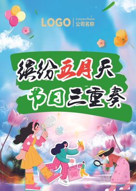 缤纷五月天节日三重奏