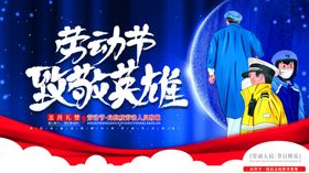 劳动节致敬英雄