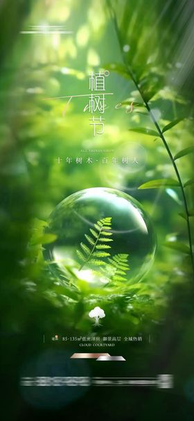 地产植树节海报