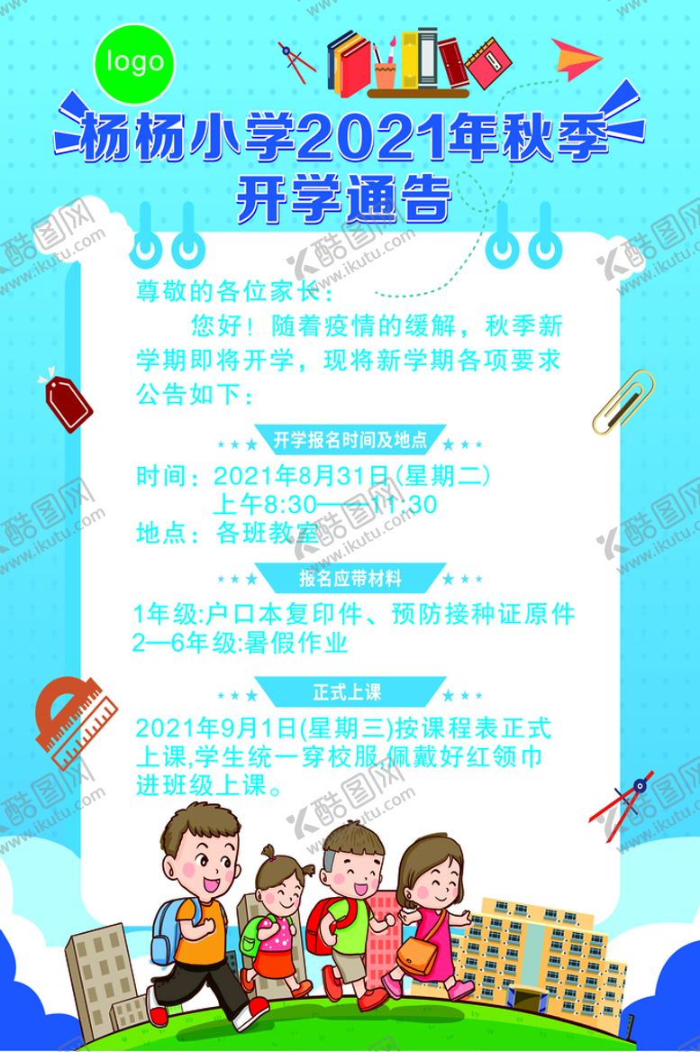 编号：80161901270308307305【酷图网】源文件下载-开学通知