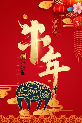 牛年2021年春节